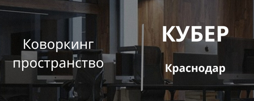 Фото 60 — Коворкинг: новый формат офиса для современных компаний