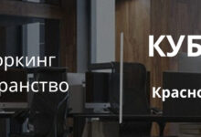 Photo of Коворкинг: новый формат офиса для современных компаний