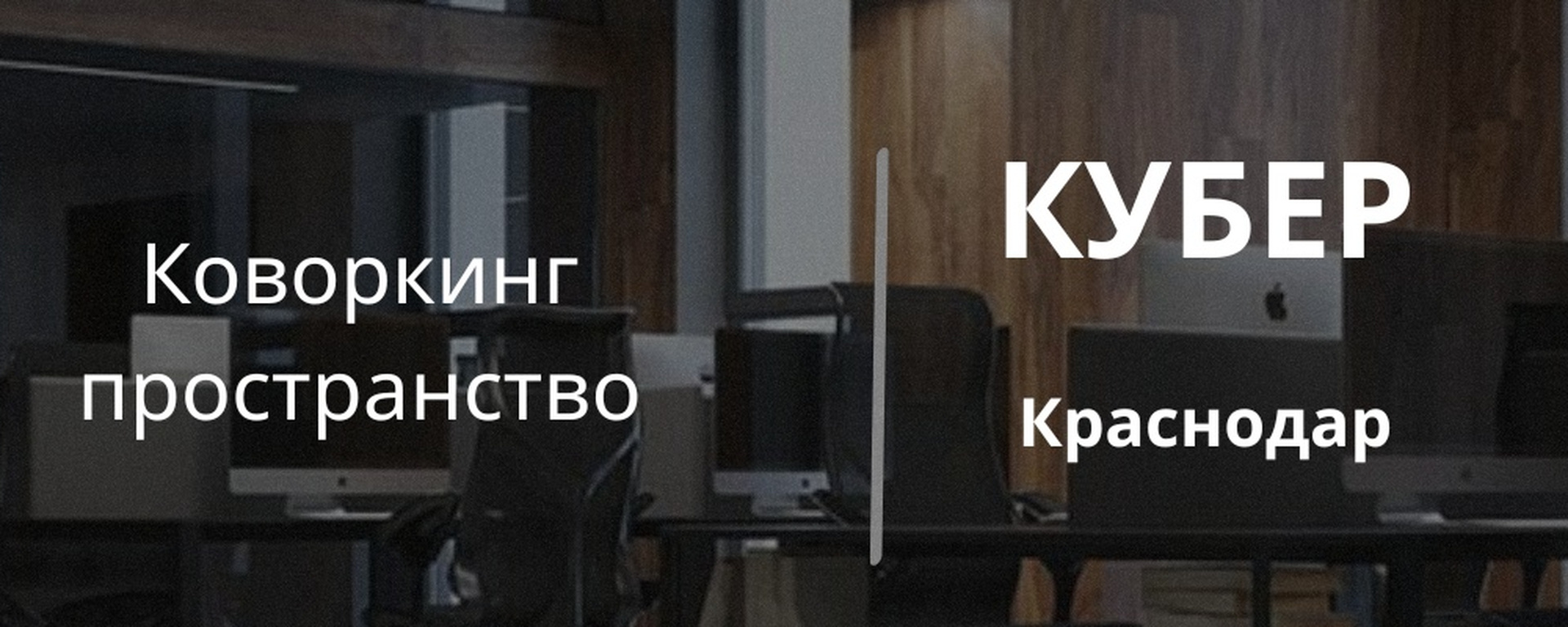 Фото 60 — Коворкинг: новый формат офиса для современных компаний