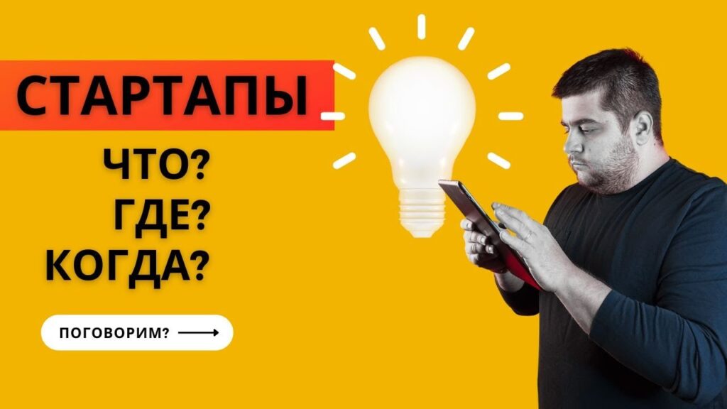 Фото 38 — Как создать успешный стартап с нуля