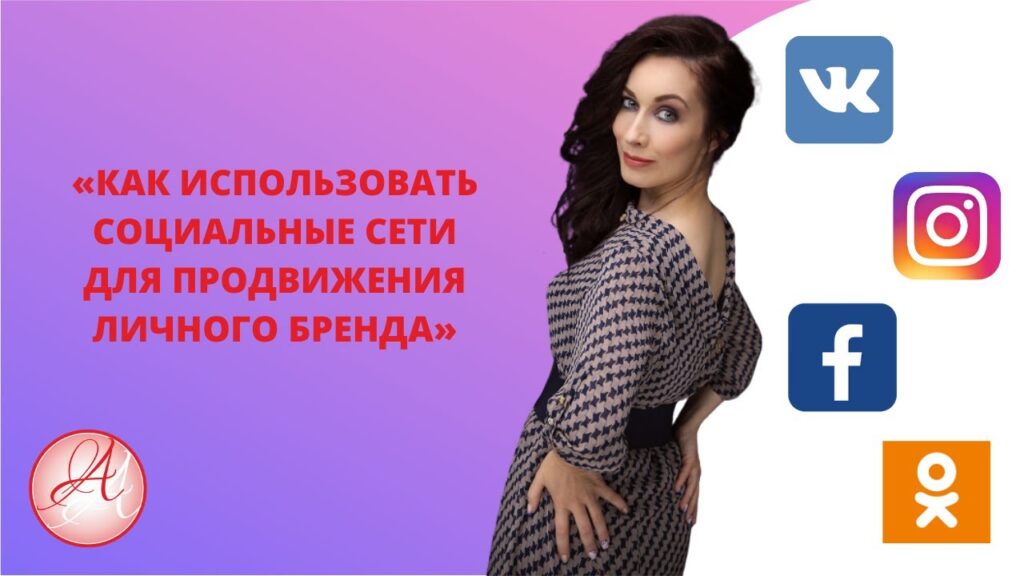 Как использовать социальные сети для продвижения бренда