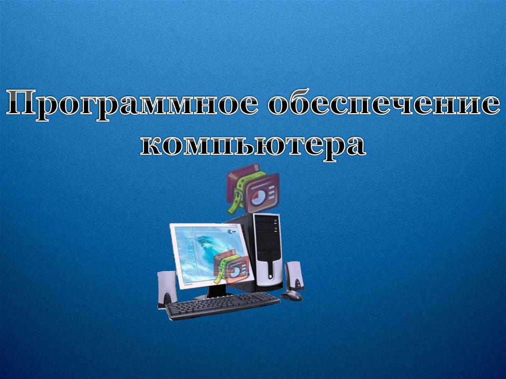 Фото 7 — Как выбрать подходящее программное обеспечение для офиса